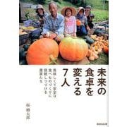 未来の食卓を変える7人-美味しくて安全な食べものづくりに挑戦しつづける農家たち [単行本]