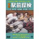 喜劇 駅前探検 [DVD]