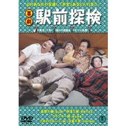 喜劇 駅前探検 [DVD]