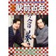 喜劇 駅前百年 [DVD]