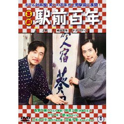 喜劇 駅前百年 [DVD]
