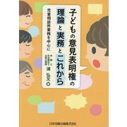 子どもの意見表明権の理論と実務とこれから―児童相談所業務を中心に [単行本]