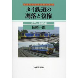 タイ鉄道の凋落と復権―1975～2015年 [単行本]