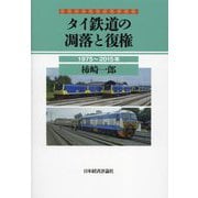 タイ鉄道の凋落と復権―1975～2015年 [単行本]