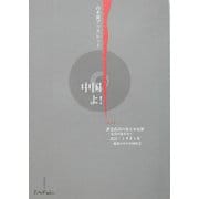中国よ！（山本巌ブックレット〈006〉） [単行本]