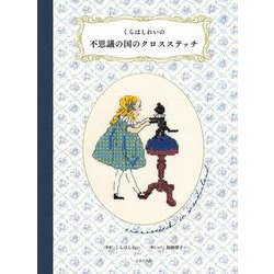 くらはしれいの不思議の国のクロスステッチ [単行本]
