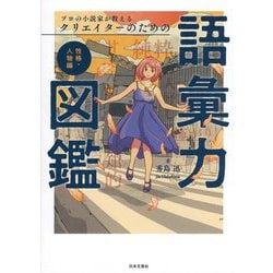 プロの小説家が教えるクリエイターのための語彙力図鑑 性格・人物編 [単行本]
