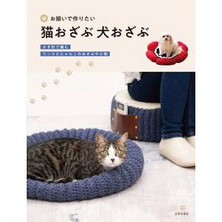 お揃いで作りたい猫おざぶ犬おざぶ―かぎ針で編むワンコとにゃんこのおざぶや小物 [単行本]