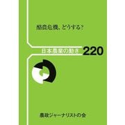 酪農危機、どうする?(日本農業の動き〈220〉) [単行本]