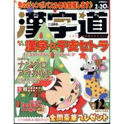 漢字道 2023年 12月号 [雑誌]