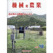 機械化農業 2023年 12月号 [雑誌]