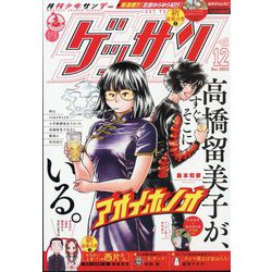 ゲッサン 2023年 12月号 [雑誌]