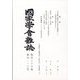 國家學會雑誌 2023年 10月号 [雑誌]