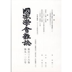 國家學會雑誌 2023年 10月号 [雑誌]