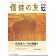 信徒の友 2023年 12月号 [雑誌]