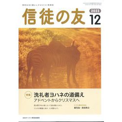 信徒の友 2023年 12月号 [雑誌]