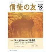 信徒の友 2023年 12月号 [雑誌]