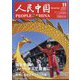 人民中国 2023年 11月号 [雑誌]