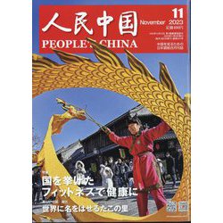 人民中国 2023年 11月号 [雑誌]