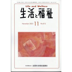 生活と福祉 2023年 11月号 [雑誌]