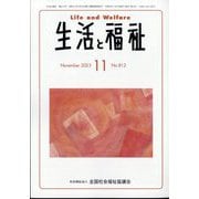 生活と福祉 2023年 11月号 [雑誌]