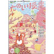 たのしい授業 2023年 11月号 [雑誌]