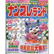 ナンプレランド 2023年 12月号 [雑誌]