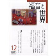 福音と世界 2023年 12月号 [雑誌]