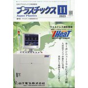 プラスチックス 2023年 11月号 [雑誌]