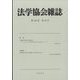 法学協会雑誌 2023年 10月号 [雑誌]