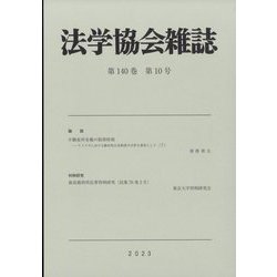 法学協会雑誌 2023年 10月号 [雑誌]