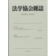 法学協会雑誌 2023年 10月号 [雑誌]