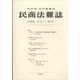 民商法雑誌 2023年 10月号 [雑誌]