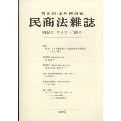 民商法雑誌 2023年 10月号 [雑誌]