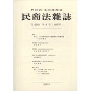 民商法雑誌 2023年 10月号 [雑誌]