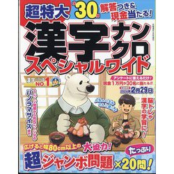 超特大漢字ナンクロスペシャルワイド 2023年 12月号 [雑誌]