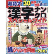 超特大漢字ナンクロスペシャルワイド 2023年 12月号 [雑誌]