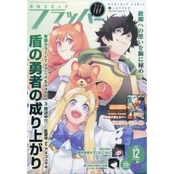 COMIC FLAPPER (コミックフラッパー) 2023年 12月号 [雑誌]