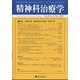 精神科治療学 2023年 11月号 [雑誌]