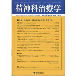 精神科治療学 2023年 11月号 [雑誌]