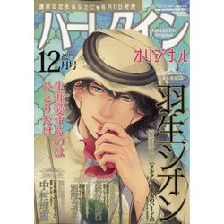ハーレクインオリジナル 2023年 12月号 [雑誌]