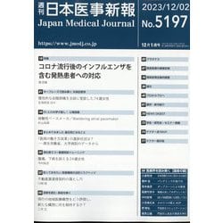 日本医事新報 2023年 12/2号 [雑誌]