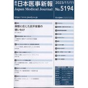 日本医事新報 2023年 11/11号 [雑誌]