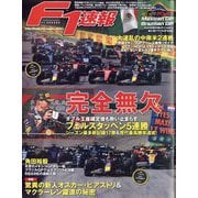 F1 (エフワン) 速報 2023年 11/30号 [雑誌]