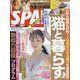 SPA ! (スパ) 2023年 12/12号 [雑誌]