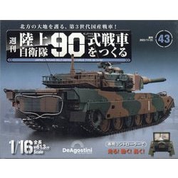 ヨドバシ.com - 陸上自衛隊90式戦車をつくる 2023年 11/21号(43) [雑誌