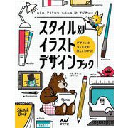 スタイル別イラストデザインブック―レトロ、アメリカン、スペース、和、アジアン…デザインのつくり方が楽しくわかる! [単行本]