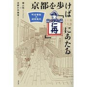 京都を歩けば「仁丹」にあたる―町名看板の迷宮案内 [単行本]