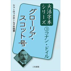 グローリア・スコット号(大活字本シリーズ コナン・ドイル〈3〉) [単行本]