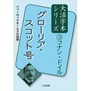 グローリア・スコット号(大活字本シリーズ コナン・ドイル〈3〉) [単行本]